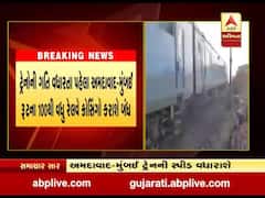 અમદાવાદ-મુંબઇ વચ્ચે દોડતી ટ્રેનની સ્પીડ વધારવાનો રેલવેનો નિર્ણય, જુઓ વીડિયો 