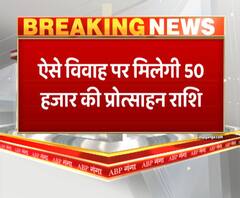 अंतरजातीय व अंतर धार्मिक विवाह के लिए मिलेंगे अब 50 हजार