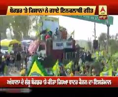 ਬੌਰਡਰ 'ਤੇ ਕਿਸਾਨਾਂ ਨੇ ਗਾਏ ਇਨਕਲਾਬੀ ਗੀਤ,ਨਾਲੇ ਕੇਂਦਰ ਖਿਲਾਫ ਕਰਤਾ ਵੱਡਾ ਐਲਾਨ