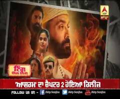 'ਆਸ਼ਰਮ' ਦਾ ਚੈਪਟਰ 2 ਹੋਇਆ ਰਿਲੀਜ਼ 