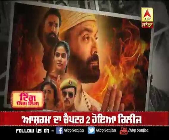 'ਆਸ਼ਰਮ' ਦਾ ਚੈਪਟਰ 2 ਹੋਇਆ ਰਿਲੀਜ਼ 