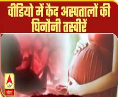 जो दुनिया में नहीं आए उनकी जिंदगी का निजी अस्पतालों में सौदा किया जा रहा है? | ABP Ganga