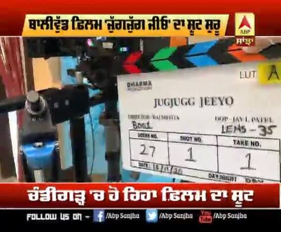 ਬਾਲੀਵੁੱਡ ਫ਼ਿਲਮ 'ਜੁੱਗਜੁੱਗ ਜੀਓ' ਦਾ ਸ਼ੂਟ ਸ਼ੁਰੂ 