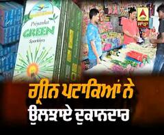ਦੀਵਾਲੀ ਤੇ ਗ੍ਰੀਨ ਪਟਾਕੇ ਚਲਾਉਣ ਦੀ ਇਜਾਜ਼ਤ, ਪਰ ਦੁਕਾਨਦਾਰ ਵੀ ਉਲਝੇ