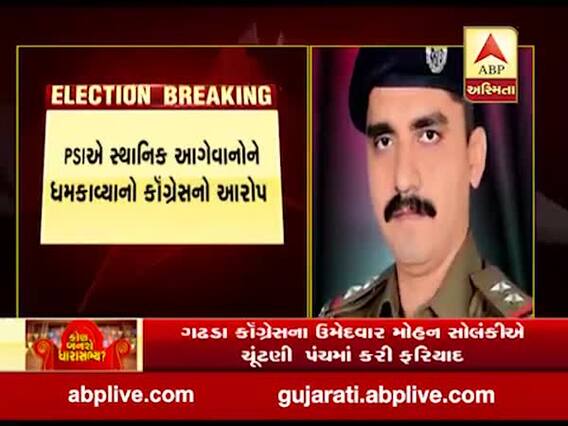 ગઢડા કોગ્રેસના ઉમેદવારે ગોંડલ DSP ઓફિસના PSI રિઝવી સામે ચૂંટણી પંચમાં કરી ફરિયાદ