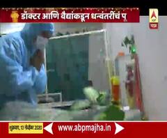 Diwali 2020 | धनत्रयोदशीनिमित्त डॉक्टर आणि वैद्यांकडून धन्वंतरींचे पूजन