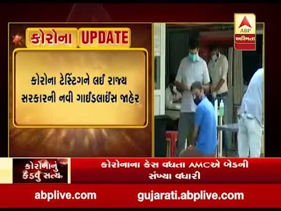 કોરોના ટેસ્ટિંગને લઇને ગુજરાત સરકારે જાહેર કરી નવી ગાઇડલાઇન્સ, જુઓ વીડિયો 