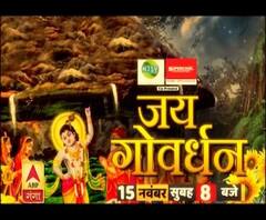 Govardhan Puja पर देखें ABP Ganga का खास शो, जय गोवर्धन