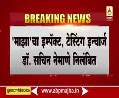Majha Impact | नवी मुंबई कोविड सेंटर घोटाळा प्रकरणी शहराचे टेस्टिंग इन्चार्ज निलंबित