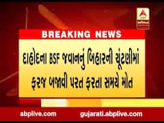 બિહાર ચૂંટણીઃ માર્ગ અકસ્માતમાં દાહોદના BSFના જવાનનું નિધન, જુઓ વીડિયો