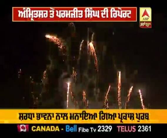 ਗੁਰੂ ਰਾਮਦਾਸ ਜੀ ਦਾ ਪ੍ਰਕਾਸ਼ ਪੁਰਬ ਮੌਕੇ ਦੀਪਮਾਲਾ ਤੇ ਆਤਿਸ਼ਬਾਜ਼ੀ
