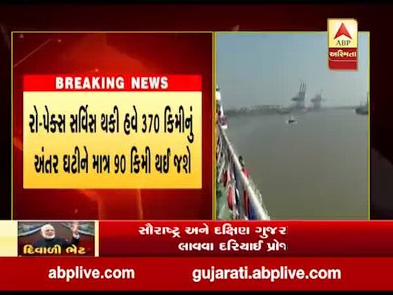 હજીરા-ઘોઘા રો-પેક્સ સર્વિસનો થયો પ્રારંભ, જાણો બાઇક અને કારનું કેટલું રહેશે ભાડું ? 