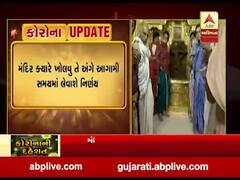 કોરોના સંક્રમણ વધતા ગાંધીનગરનું મહુડી મંદિર દર્શનાર્થીઓ રહેશે બંધ, જુઓ વીડિયો 