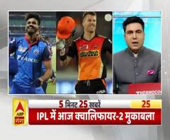 IPL के 13वें सीजन का आज दूसरा क्वालिफायर | देखिए फटाफट अंदाज में प्रदेश से लेकर देश तक की टॉप 25 खबरें | ABP Ganga