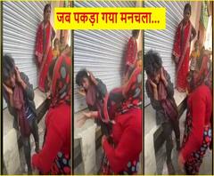 महिलाओं के हत्थे चढ़ा मनचला, जूतों से पीटा, बाल भी काटे | Ganga Dopahar 