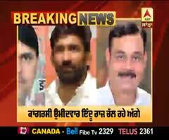 ਦੇਖੋ ਹਰਿਆਣਾ ਦੀ ਬਰੋਦਾ ਸੀਟ 'ਤੇ ਕੌਣ ਚੱਲ ਰਿਹਾ ਅੱਗੇ ?