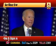 Joe Biden ਦੀ ਜਿੱਤ ਤੋਂ ਬਾਅਦ ਪਹਿਲੀ ਸਪੀਚ