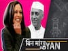 What Is The Connection Of Kamala Harris, The Elected Vice President Of US With Nehru? l ABP Uncut