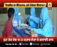 ਵੈਕਸੀਨ ਦਾ ਇੰਤਜ਼ਾਰ, ਕਦੋਂ ਹੋਵੇਗਾ ਇਲਾਜ?