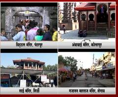 खबरदारी घेत राज्यातील मंदिरं खुली होणार; मोठ्या मंदिरांत दर्शनासाठी ऑनलाईन बुकिंगची सुविधा