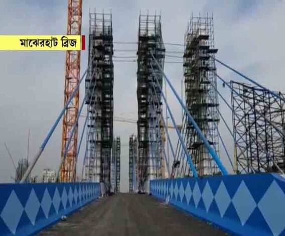 Majerhat Bridge: ডিসেম্বরের শুরুতেই খুলে যেতে পারে মাঝেরহাট ব্রিজ, রেলের ছাড়পত্র মিললে শুরু হবে যান চলাচল, পরিদর্শন করে জানালেন পূর্তমন্ত্রী