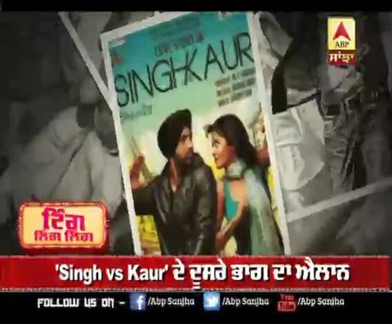 'Singh vs Kaur' ਦੇ ਦੂਸਰੇ ਭਾਗ ਦਾ ਐਲਾਨ 