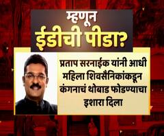 अर्णब, अन्वय नाईक आणि कंगनाप्रकरणी बोलल्यामुळे ही कारवाई? ईडीच्या पीडेला नेमकं काय कारण?