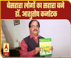 गरीब बेसहारा लोगों के लिए सहारा बने डॉ. आशुतोष कर्नाटक, देखें- क्या बात है!
