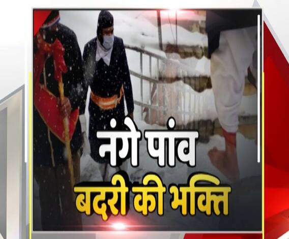 कल बंद होंगे बदरीनाथ धाम के कपाट, नंगे पाव जाते दिखे मुख्य पुजारी | Uttrakhand Prime 