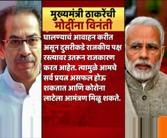 कोरोना काळात आंदोलनं करणाऱ्या पक्षांना समज द्या,मुख्यमंत्र्यांकडून महाराष्ट्र भाजपची मोदींकडे तक्रार