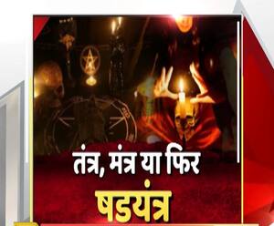 षड़यंत्र ने ली मासूम की जान या फिर तंत्र-मंत्र के छीनी जिंदगी ? | High Alert 