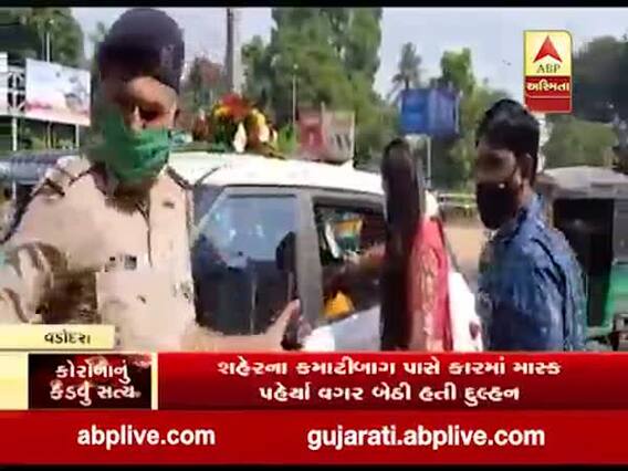 વડોદરામાં કારમાં માસ્ક પહેર્યા વગર બેઠી હતી દુલ્હન, પોલીસે શું કરી કાર્યવાહી? 