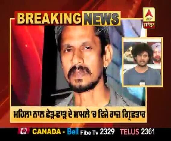 ਮਹਿਲਾ ਨਾਲ ਛੇੜ-ਛਾੜ ਦੇ ਮਾਮਲੇ 'ਚ ਵਿਜੇ ਰਾਜ ਗ੍ਰਿਫ਼ਤਾਰ 