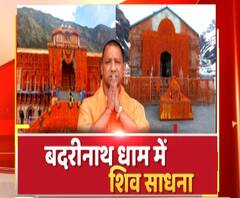 Badrinath Dham में Yogi Adityanath की शिव साधना | ABP Ganga 