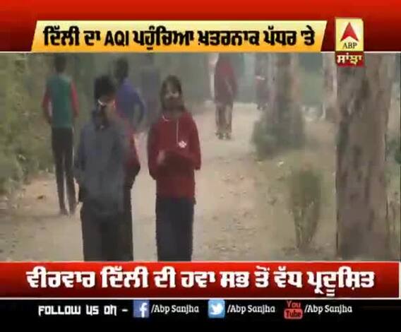 ਦਿੱਲੀ ਦਾ AQI ਪਹੁੰਚਿਆ ਖ਼ਤਰਨਾਕ ਪੱਧਰ 'ਤੇ,ਲੋਕਾਂ ਨੂੰ ਸਾਹ ਲੈਣ 'ਚ ਦਿੱਕਤ