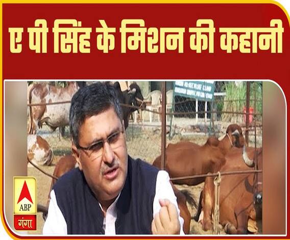 A P Singh: एक बड़ी नौकरी छोड़ देश को गाय का दूध पिलाने की ठानी! क्या बात है