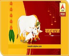 Diwali 2020 | मराठवाड्यात शेतकऱ्यांकडून वसू बारस साजरा,गाय,वासराप्रती कृतज्ञता व्यक्त करण्याचा दिवस