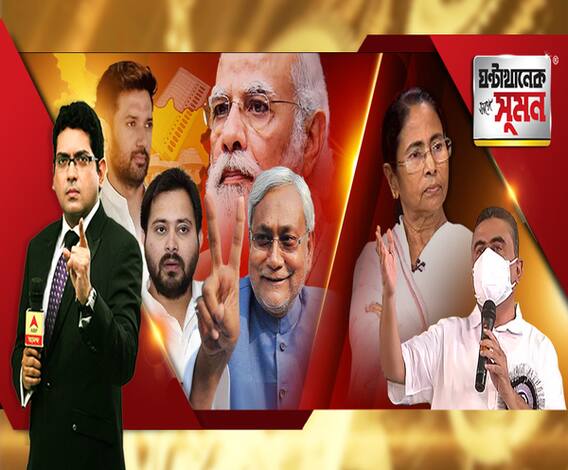 ঘণ্টাখানেক সঙ্গে সুমন (১০.১১.২০): বিহারে চতুর্থবার ক্ষমতার পথে নীতীশ। কতটা প্রভাব বাংলায়? শুভেন্দুর নন্দীগ্রাম-ভাষণে একবারও নেই মমতার নাম। ফাটল আরও গভীর হওয়ার ইঙ্গিত? 