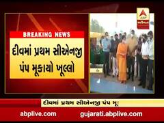 દીવ કલેક્ટરના હસ્તે પ્રથમ સીએનજી પંપ ખુલ્લો મુકાયો, જુઓ વીડિયો 