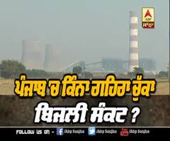 ਪੰਜਾਬ 'ਚ ਕਿੰਨਾ ਗਹਿਰਾ ਚੁੱਕਾ ਬਿਜਲੀ ਸੰਕਟ ?