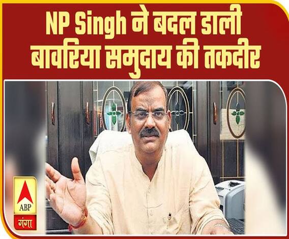 IAS NP Singh के जज्बे ने बदल डाली बावरिया समुदाय की तकदीर|Kya Baat Hai| ABPGanga 