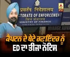 ਰਣਇੰਦਰ ਨੂੰ ਤੀਜਾ ਨੋਟਿਸ, ਕਿਹੜੇ ਮਾਮਲੇ 'ਚ ਭੇਜੇ ED ਨੇ ਸੰਮਨ ?
