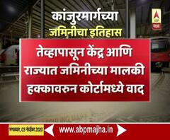 History of Kanjurmarg Disputed Land | वादात असलेल्या कांजुरमार्गच्या जमिनीचा काय आहे इतिहास?