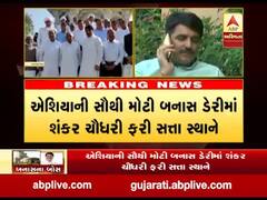 શંકર ચૌધરી ફરી બન્યા બનાસ ડેરીના ચેરમેન, જાણો વાઇસ ચેરમેન તરીકે કોની થઇ વરણી?