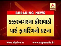 અમદાવાદના હીરાવાડીમાં કારમાં આવેલા બેથી વધુ લોકોએ કર્યુ ફાયરિંગ, જુઓ વીડિયો