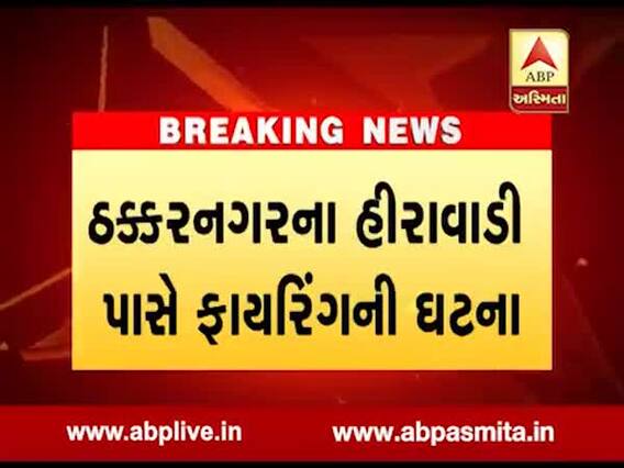 અમદાવાદના હીરાવાડીમાં કારમાં આવેલા બેથી વધુ લોકોએ કર્યુ ફાયરિંગ, જુઓ વીડિયો