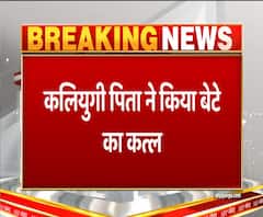 कलियुगी पिता ने 7 साल के मासूम बेटे का किया कत्ल, जानिए क्या है वजह | ABP Ganga 