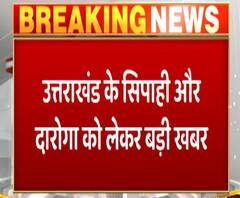 Uttarakhand के सिपाही और दारोगा को लेकर बड़ी खबर| ABP Ganga 