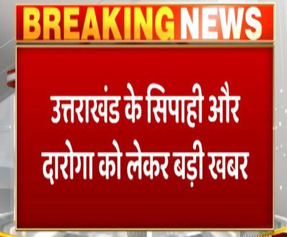 Uttarakhand के सिपाही और दारोगा को लेकर बड़ी खबर| ABP Ganga 
