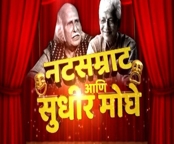 Natasamrat & Sudhir Moghe | गप्पा नाटकाच्या, नाटकामागच्या नाट्याच्या...नटसम्राट आणि सुधीर मोघे